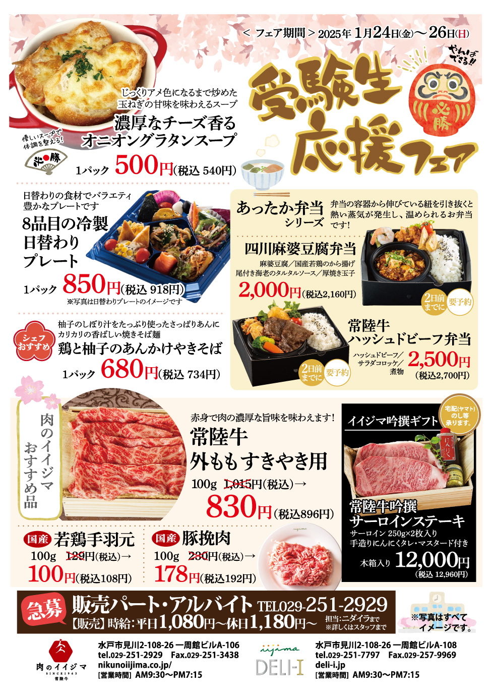 受験生応援フェア 1/24(金)～1/26(日)　一周館ビル　肉のイイジマ・DELI-I