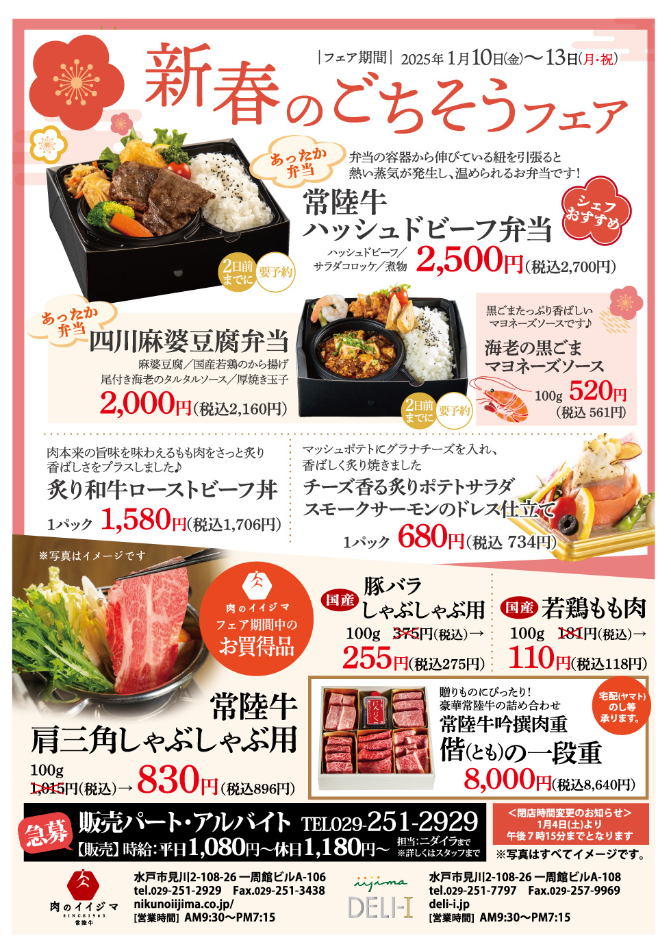 新春のごちそうフェア　2025.1/10〜1/13 一周館ビル 肉のイイジマ・DELI-I