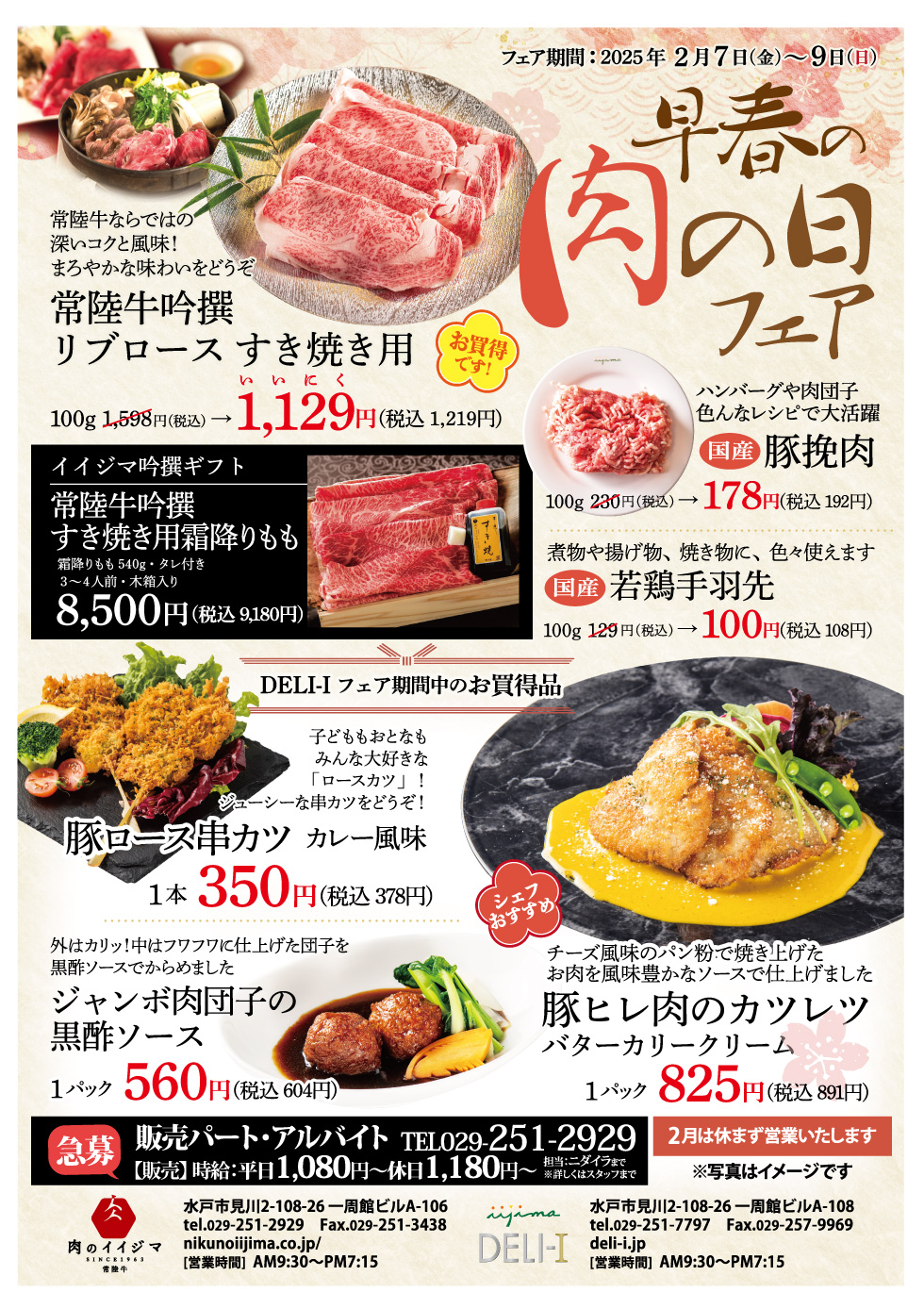 早春の「肉の日フェア」　2/7(金)～2/9(日) 一周館ビル 肉のイイジマ・DELI-I