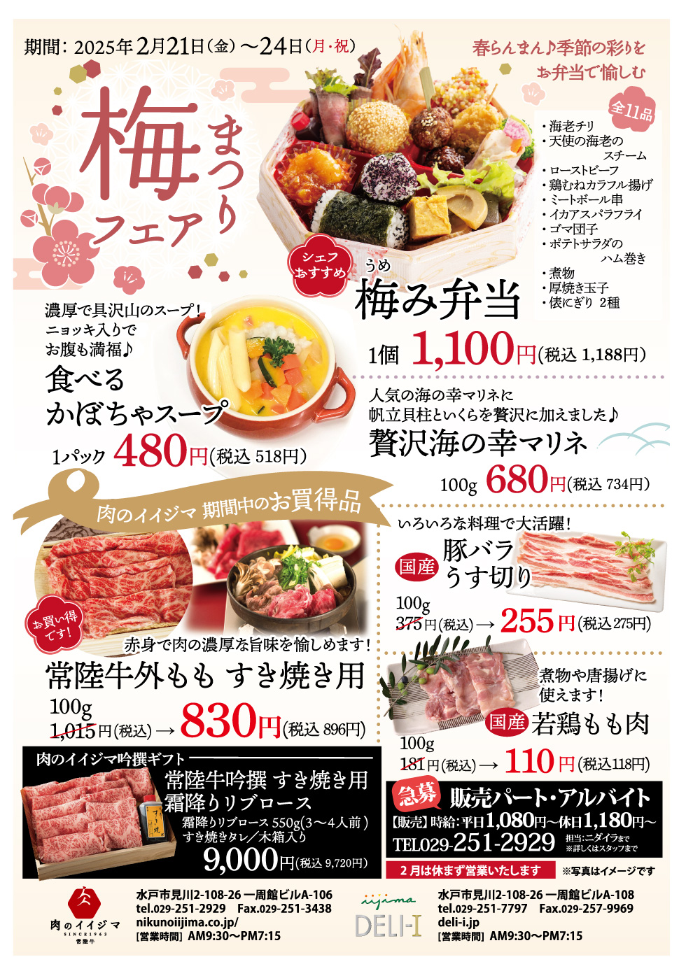 梅まつりフェア　2/21～2/24 一周館ビル 肉のイイジマ・DELI-I