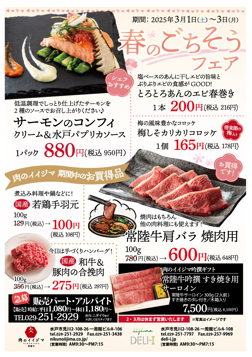 春のごちそうフェア 3/1～3/3 一周館ビル 肉のイイジマ・DELI-I