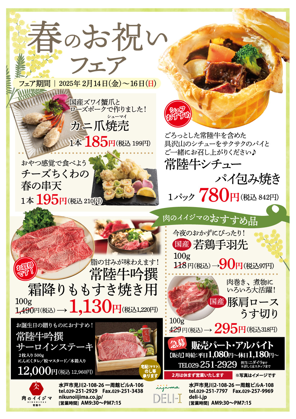 春のお祝いフェア　2/14(金)～2/16(日) 一周館ビル 肉のイイジマ・DELI-I