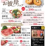 春のお彼岸フェア 3/20～3/23 一周館ビル 肉のイイジマ・DELI-I