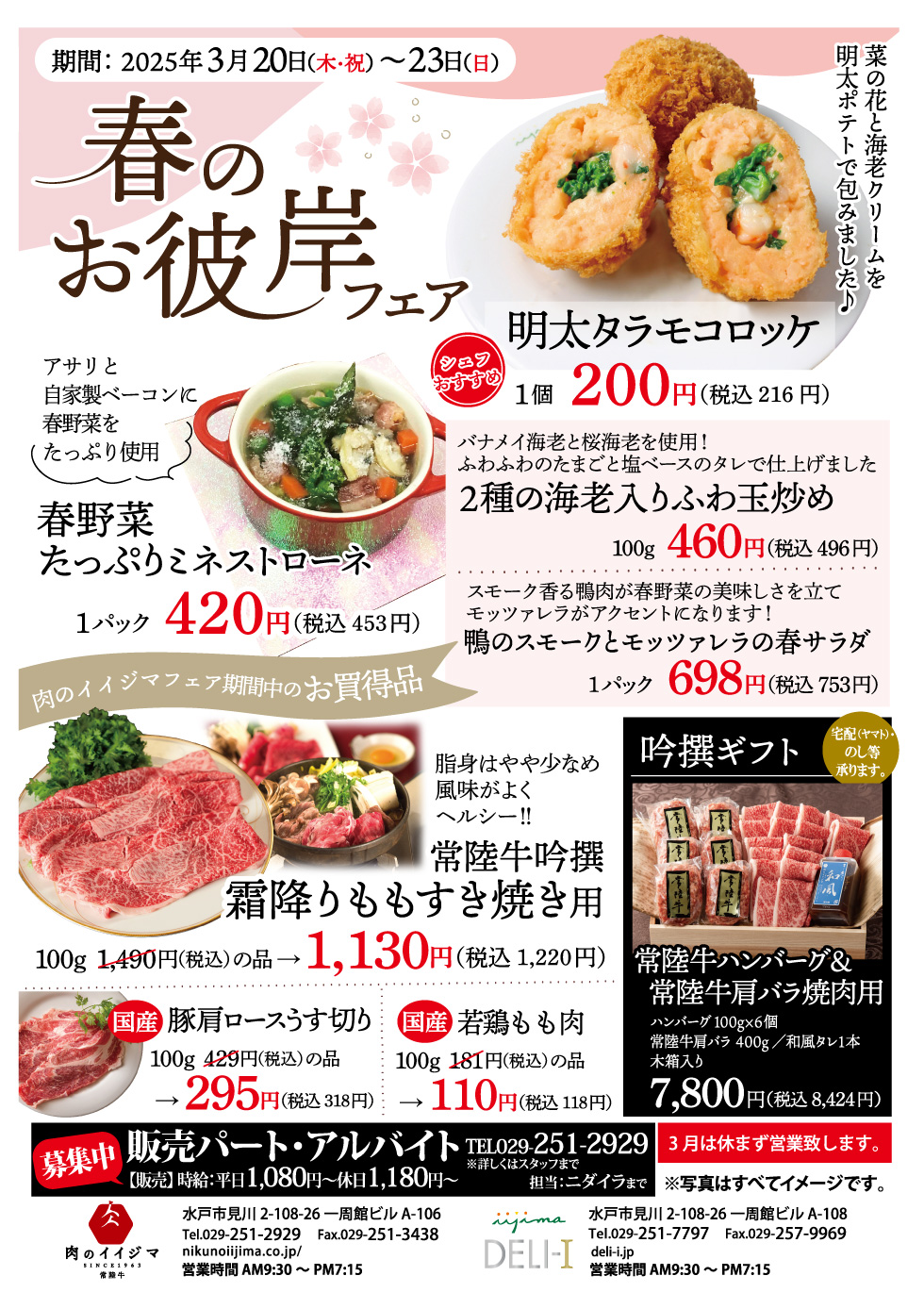 春のお彼岸フェア 3/20～3/23 一周館ビル 肉のイイジマ・DELI-I