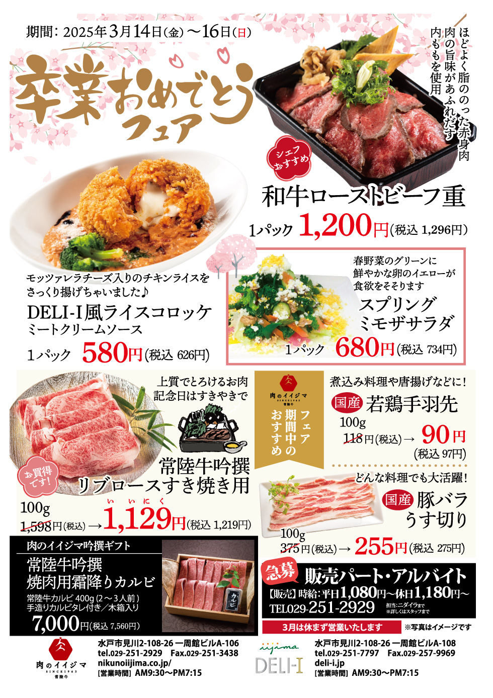 卒業おめでとうフェア 3/14～3/16 一周館ビル 肉のイイジマ・DELI-I