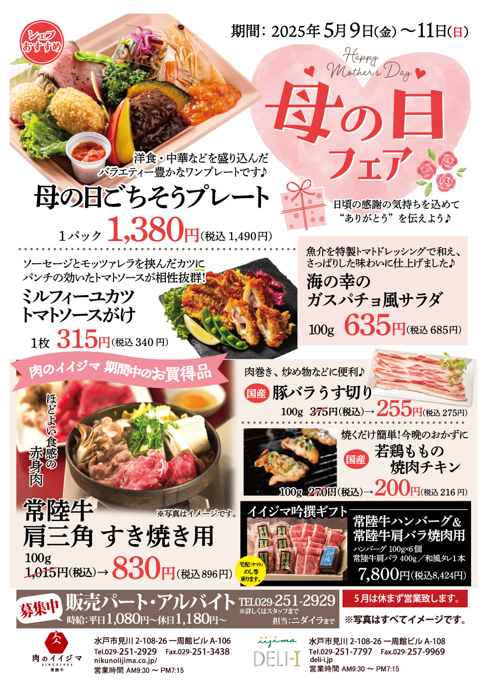 【母の日フェア 2025】5/9(金)〜5/11(日) 一周館ビル 肉のイイジマ・DELI-I