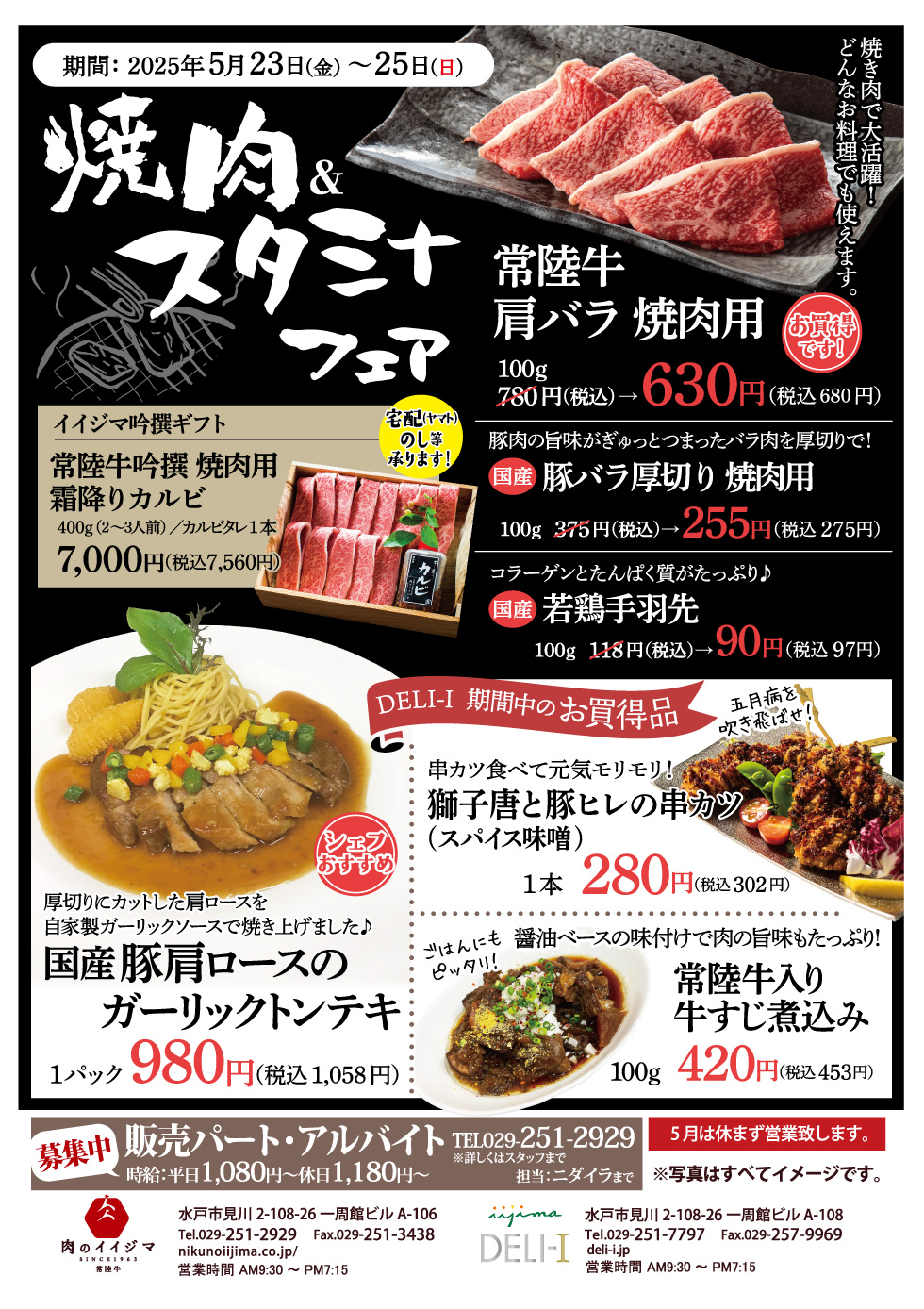 焼肉&スタミナフェア 5/23〜5/25 一周館ビル 肉のイイジマ・DELI-I