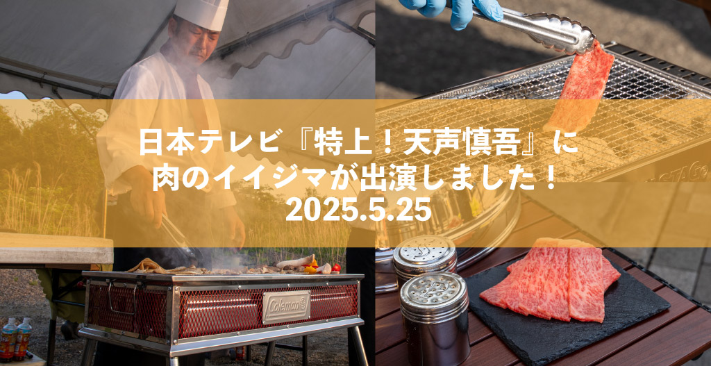 【テレビ出演のお知らせ】「特上!天声慎吾」で肉のイイジマが紹介されました!