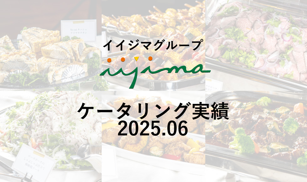 【茨城・水戸】常陸牛×本格オードブルの豪華ケータリング!全20品の法人パーティー実績|2025年6月 イイジマケータリング