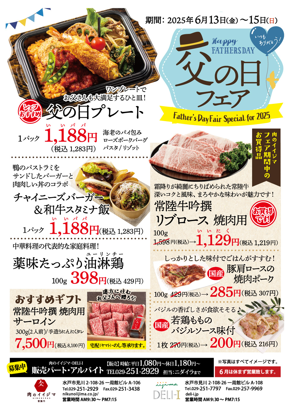 父の日フェア 6/13(金)〜15(日) 肉のイイジマ・DELI-I 一周館ビル