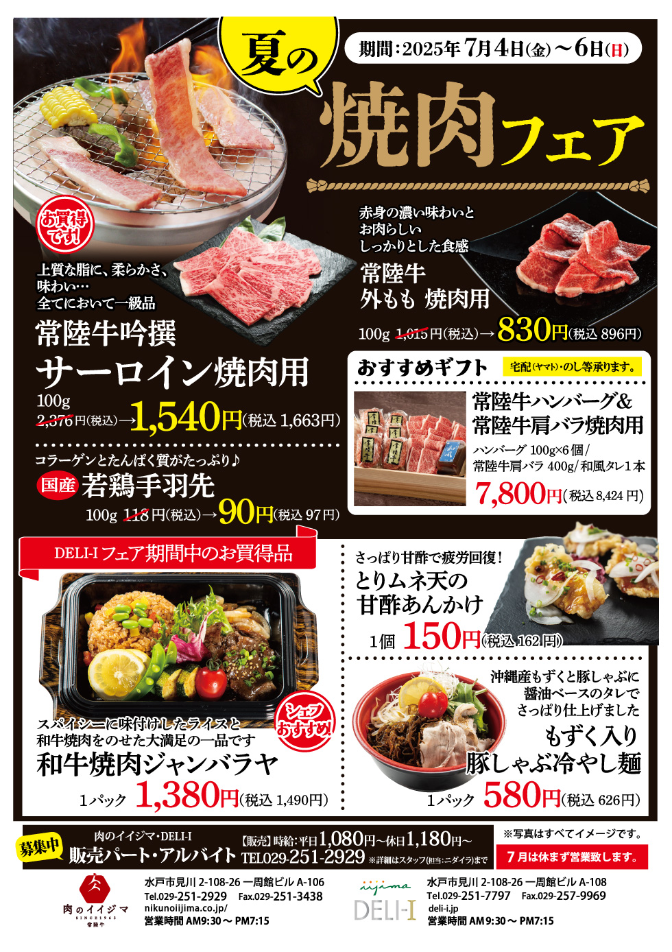 【7/4(金)〜7/6(日)限定】夏の焼肉フェア 一周館ビル肉のイイジマ・DELI-I