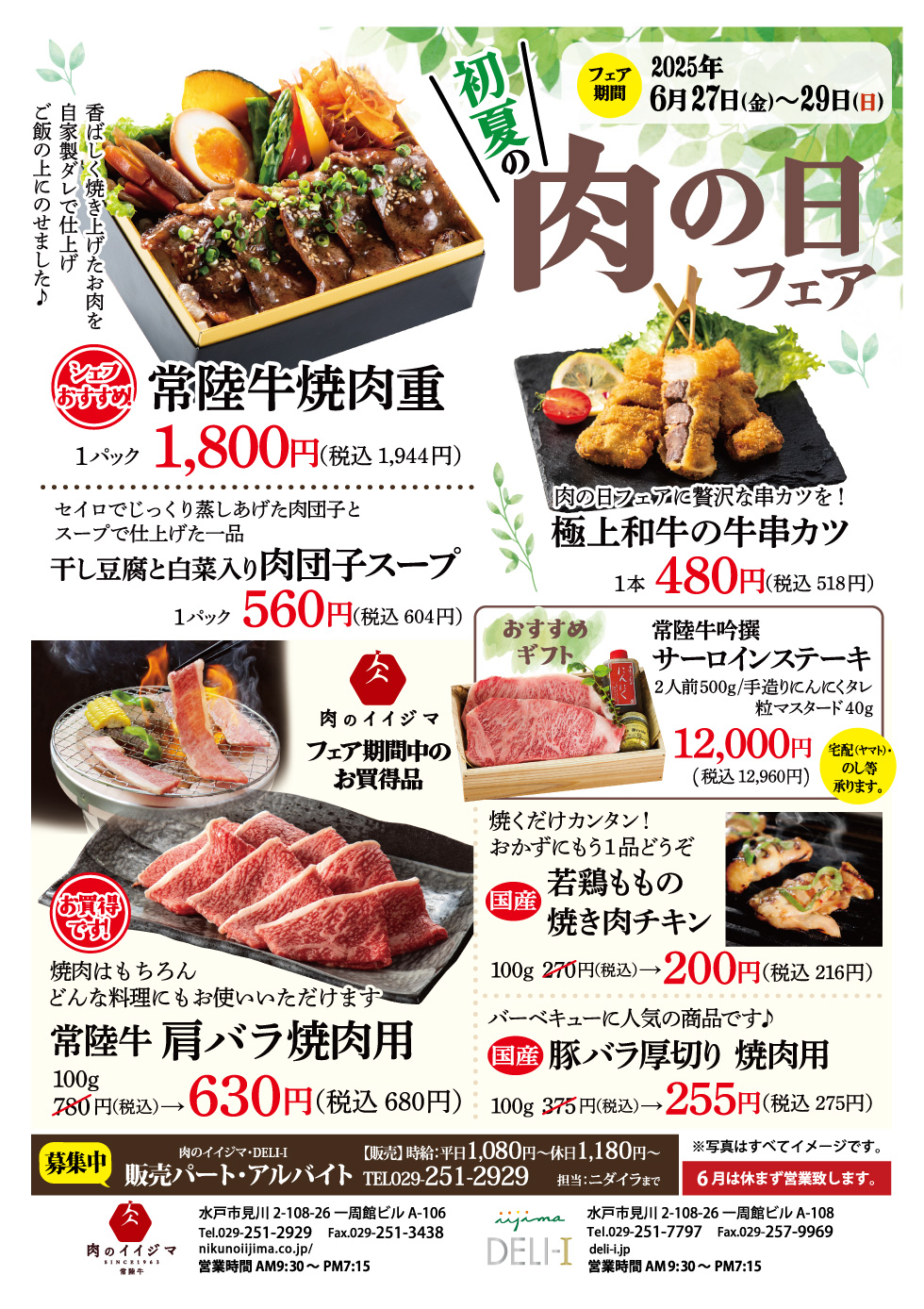 【6/27〜6/29】初夏の肉の日フェア開催! 一周館ビル肉のイイジマ・DELI-I