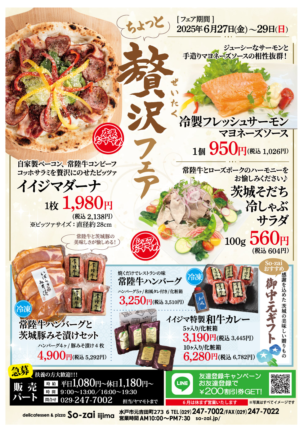 【6/27~6/29】ちょっと贅沢フェア 元吉田 So-zai