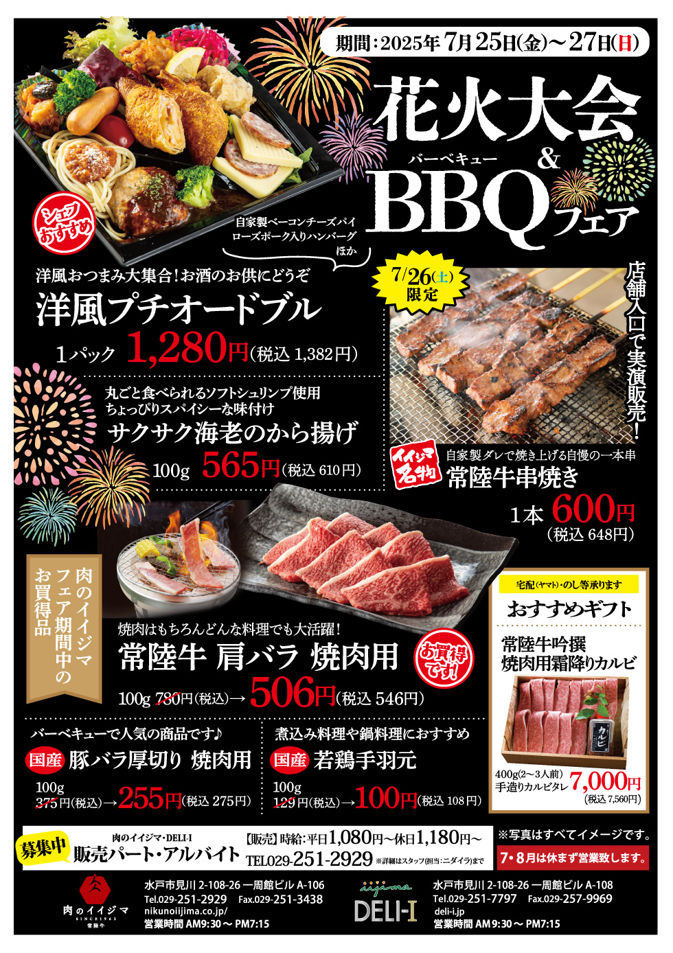 花火大会 & BBQフェア 7/25(金)〜7/27(日) 一周館ビル 肉のイイジマ・DELI-I