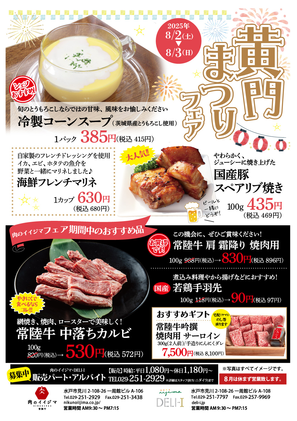 黄門まつりフェア 8/2(土)-8/3(日) 一周館ビル肉のイイジマ・DELI-I