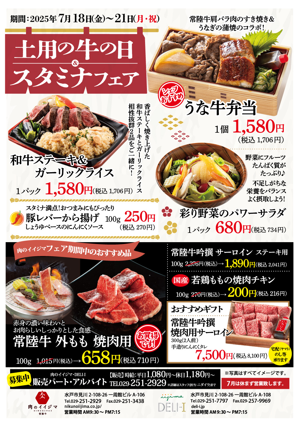 【7/18〜7/21】土用の牛の日&スタミナフェア 一周館ビル肉のイイジマ×DELI-I