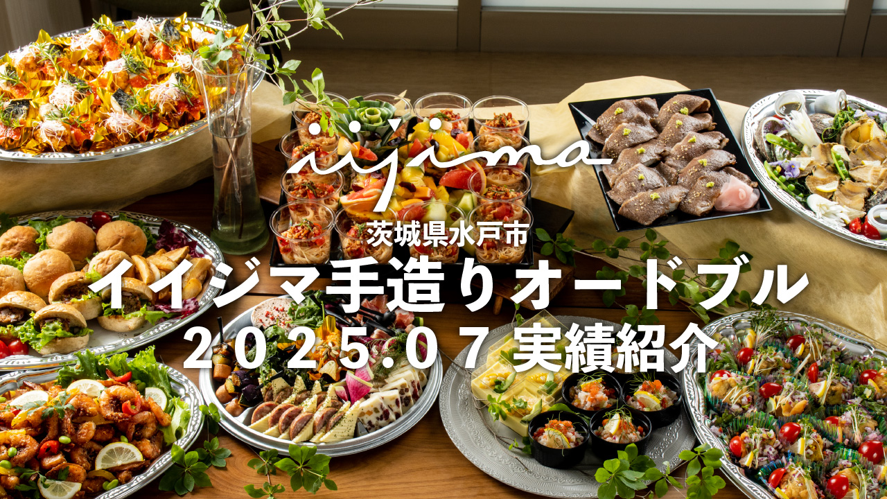 肉のイイジマの手づくりオードブル紹介動画をYouTubeで公開しました!