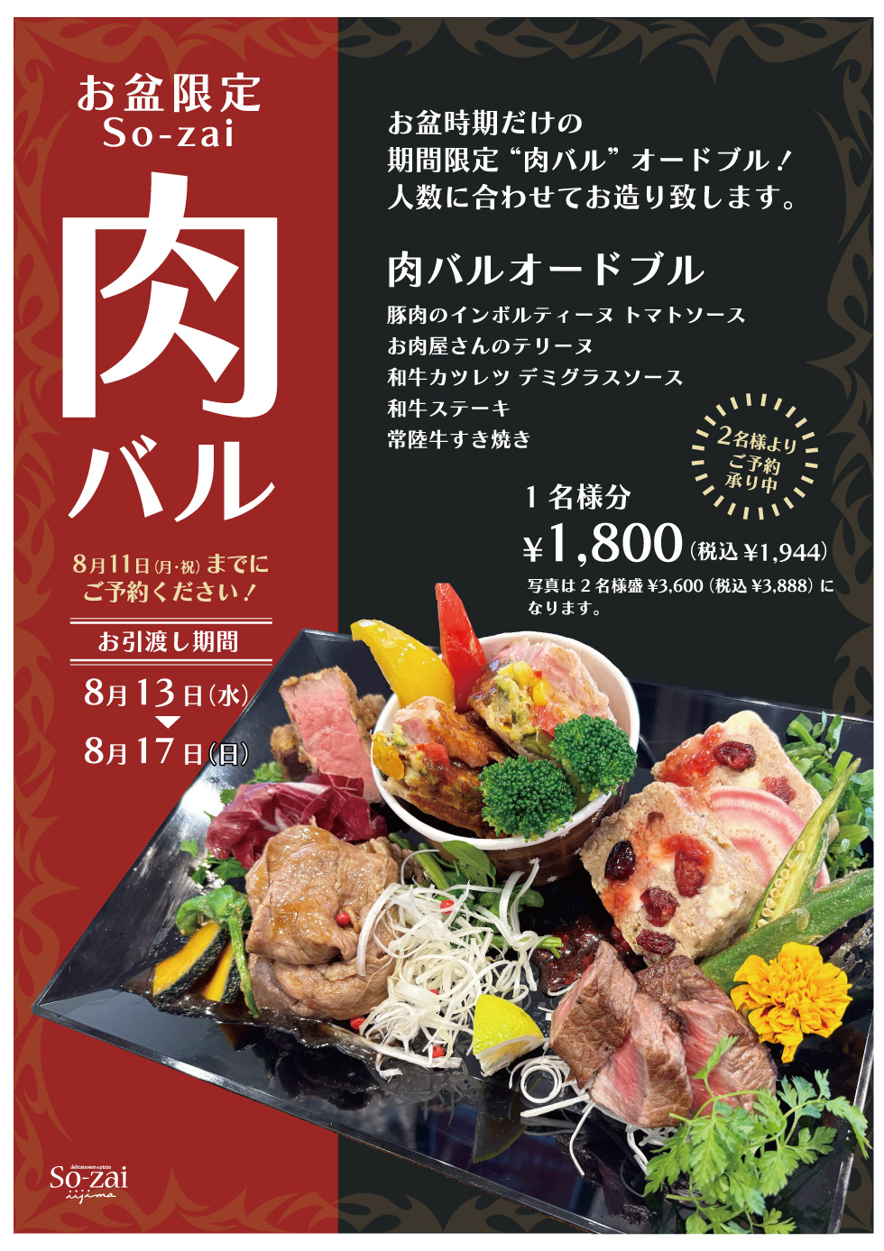お盆限定!So-zai「肉バルオードブル」 8/13~8/17 元吉田