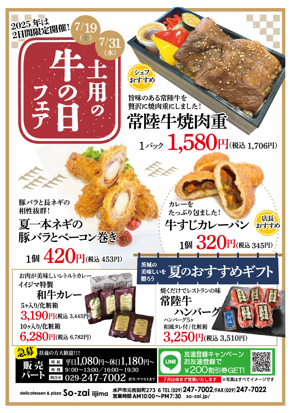 【7/19・7/31】So-zai土用の牛の日フェア 元吉田So-zai