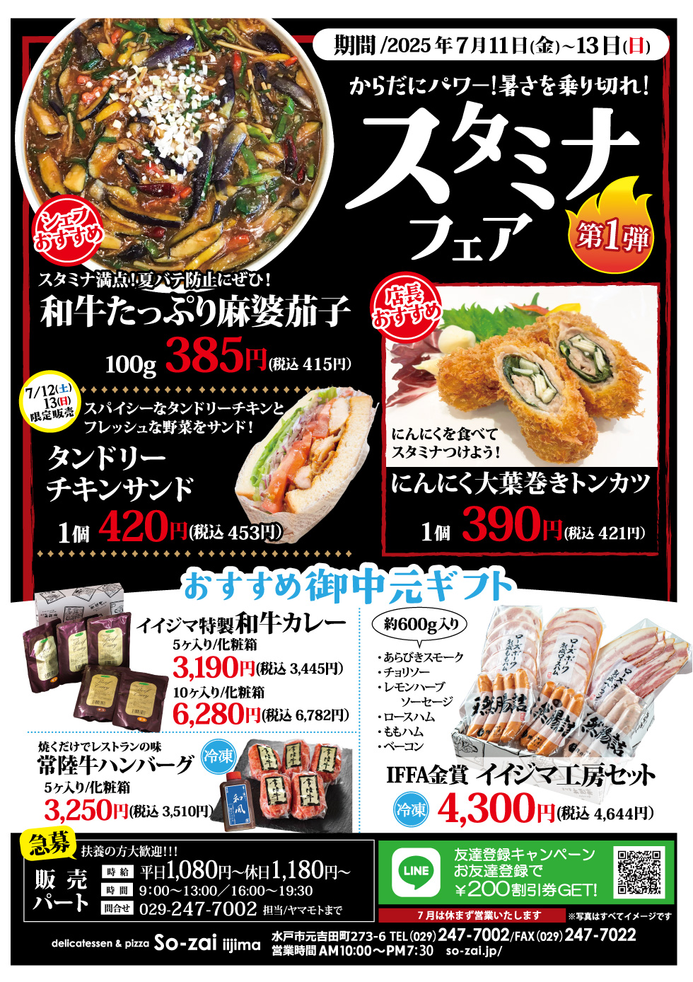 【スタミナフェア】7/11(金)〜7/13(日) 元吉田So-zai