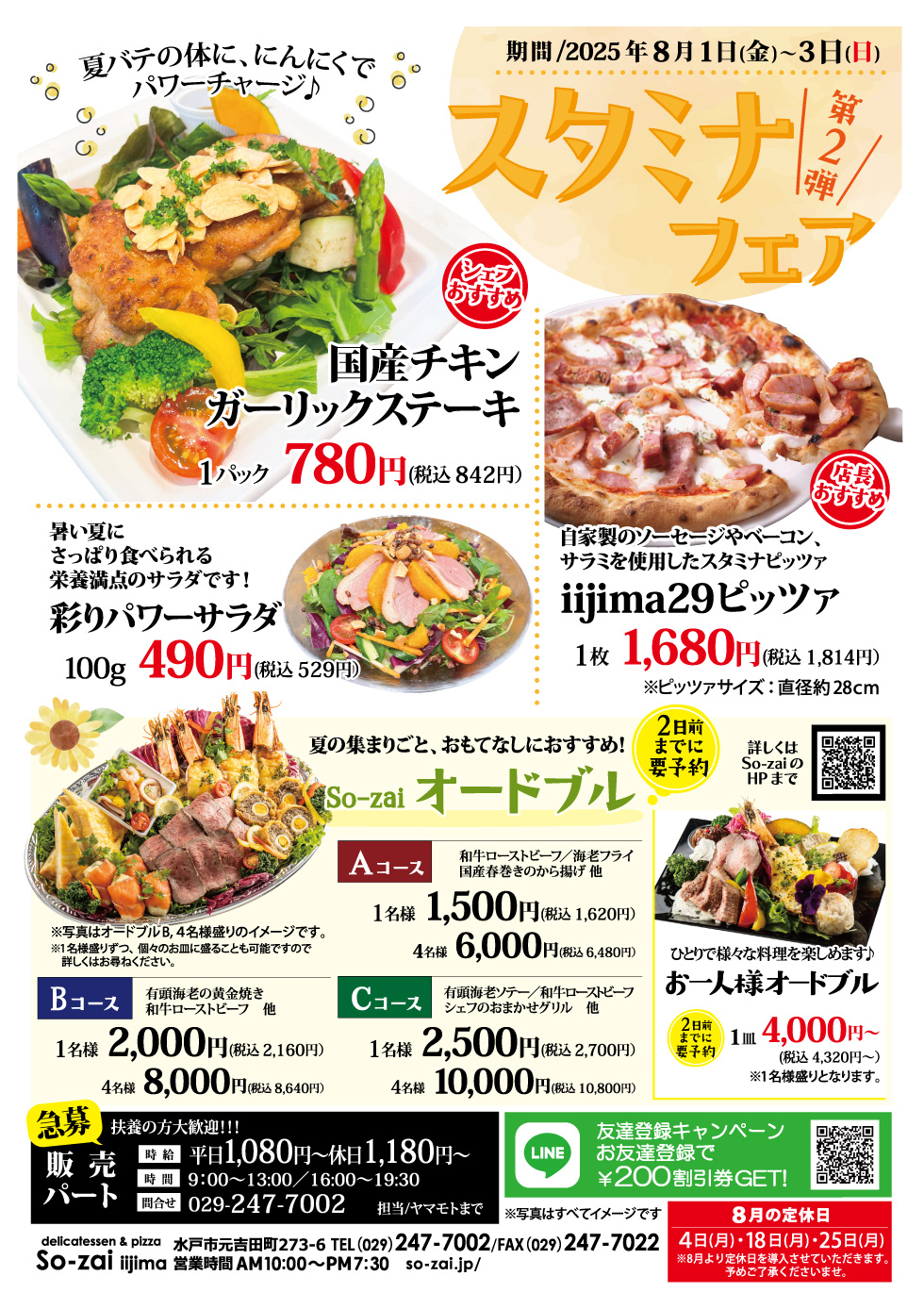 スタミナフェア 第2弾 8/1(金)~8/3(日) 元吉田So-zai