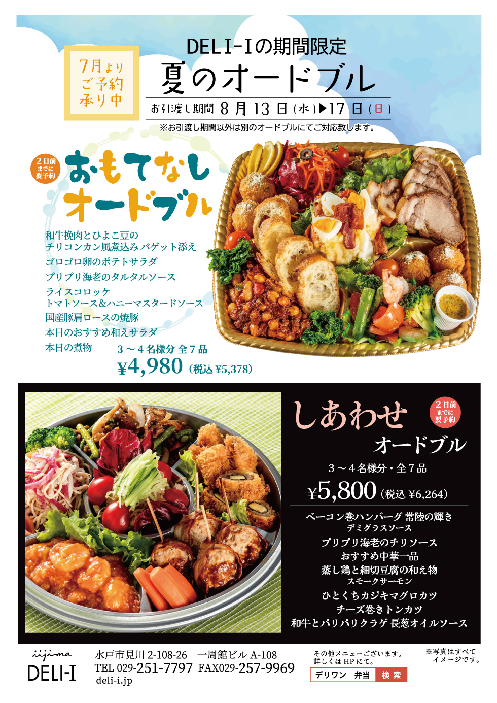 DELI-Iの期間限定:夏のオードブル 7月よりご予約承り中