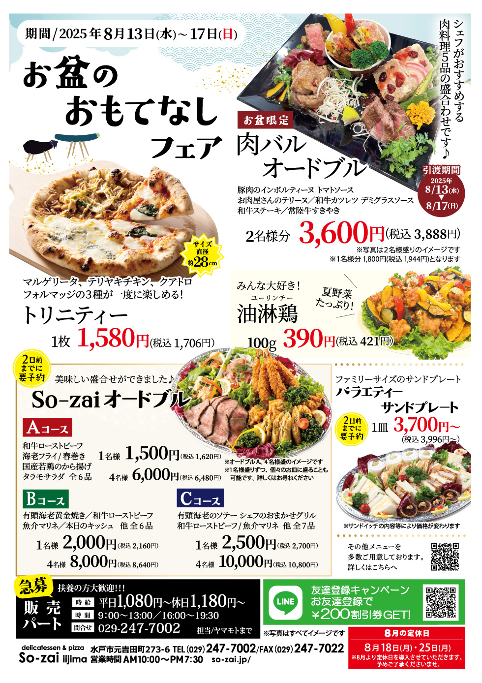 お盆のおもてなしフェア 8/13(水)〜8/17(日) So-zai元吉田