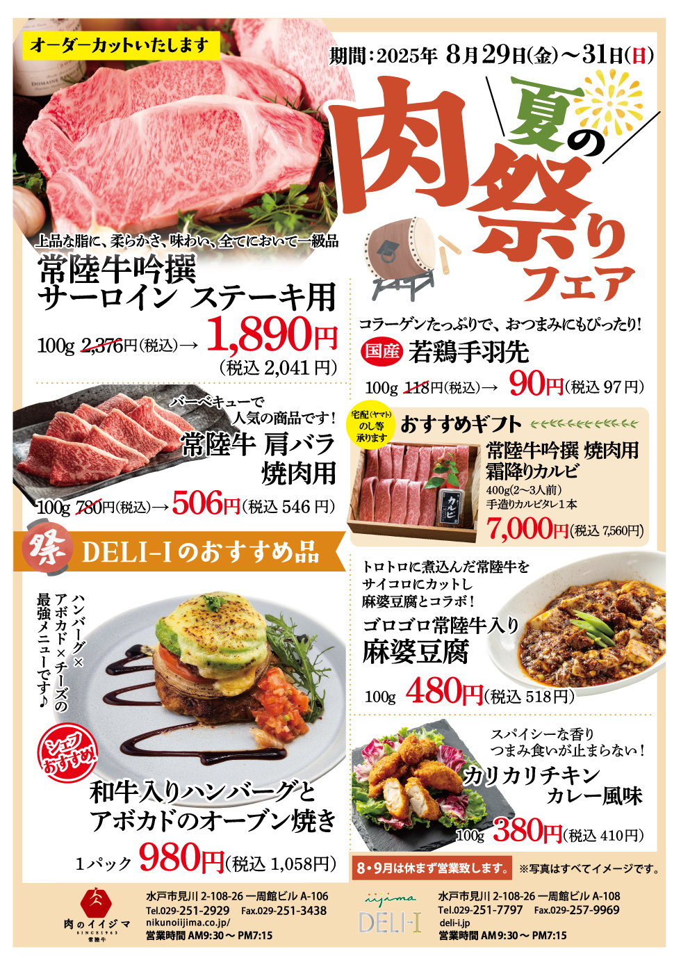 【8/29(金)~31(日)】夏の肉祭りフェア開催! 肉のイイジマ・DELI-I