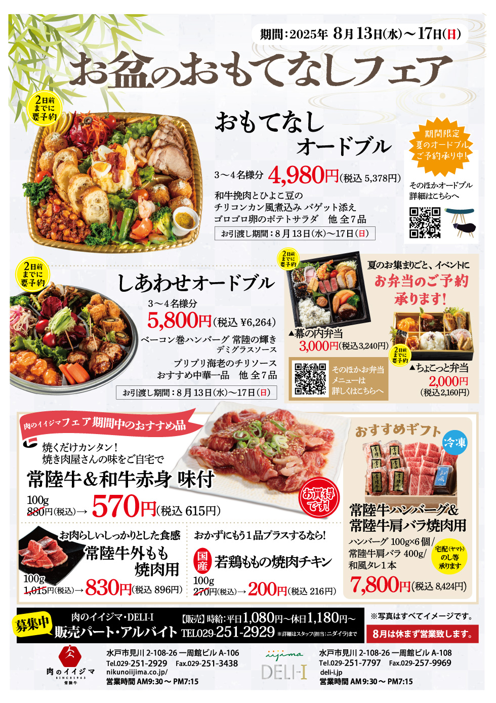 お盆のおもてなしフェア 8/13(水)〜8/17(日) 肉のイイジマ・DELI-I 一周館ビル
