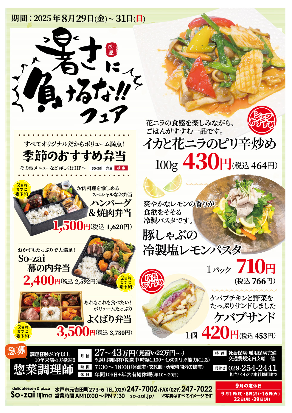 【8/29(金)～31(日)】晩夏「暑さに負けるな!!フェア」開催｜So-zai