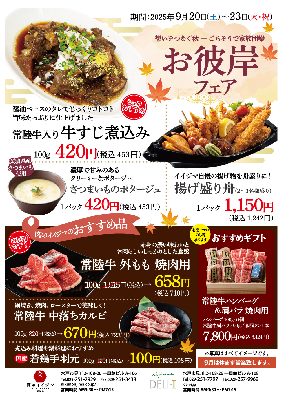 お彼岸フェア 9/20(土)~9/23(火・祝) 一周館ビル 肉のイイジマ・DELI-I