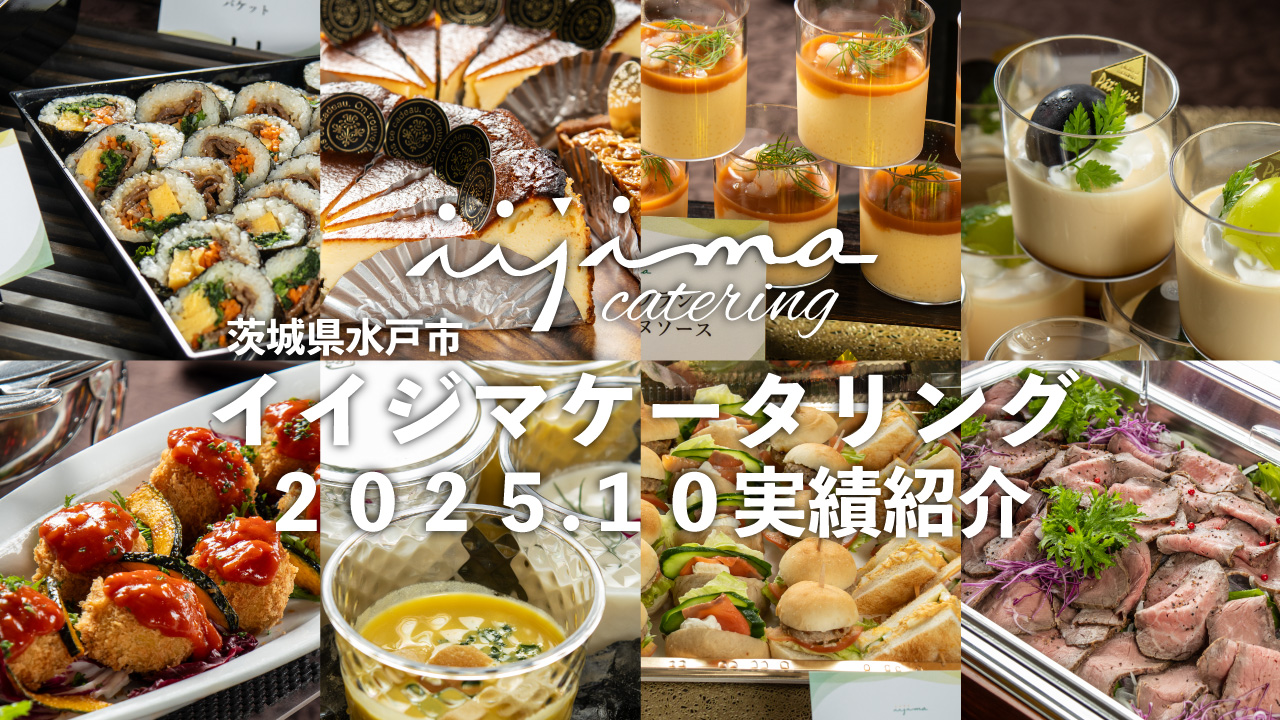 【ケータリング実績】約60名規模のパーティーをおもてなし（2025年10月）