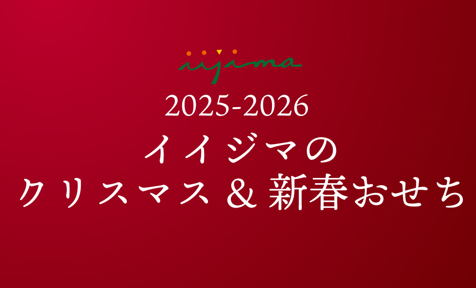 2025クリスマス&2026おせちのご案内