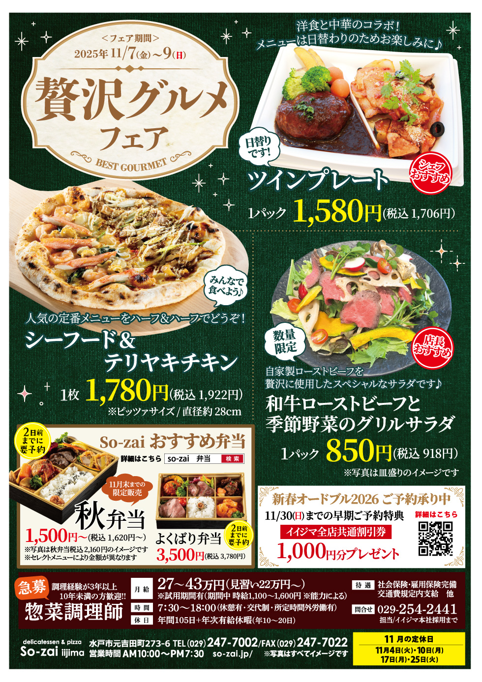 「贅沢グルメフェア」11/7(金)~9(日) 元吉田 So-zaiイイジマ