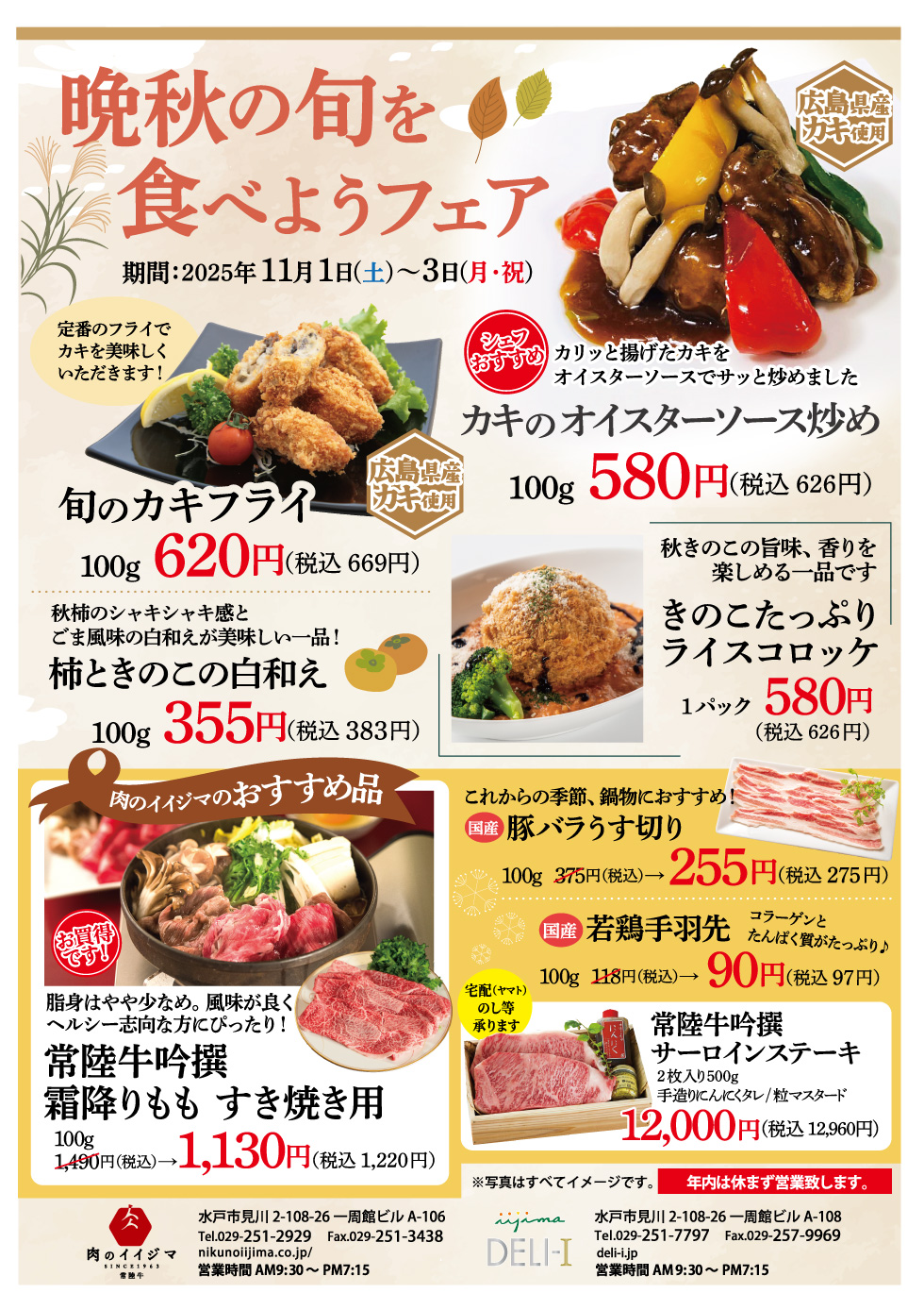 晩秋の旬を食べようフェア【11月1日〜3日】 一周館ビル 肉のイイジマ・DELI-I