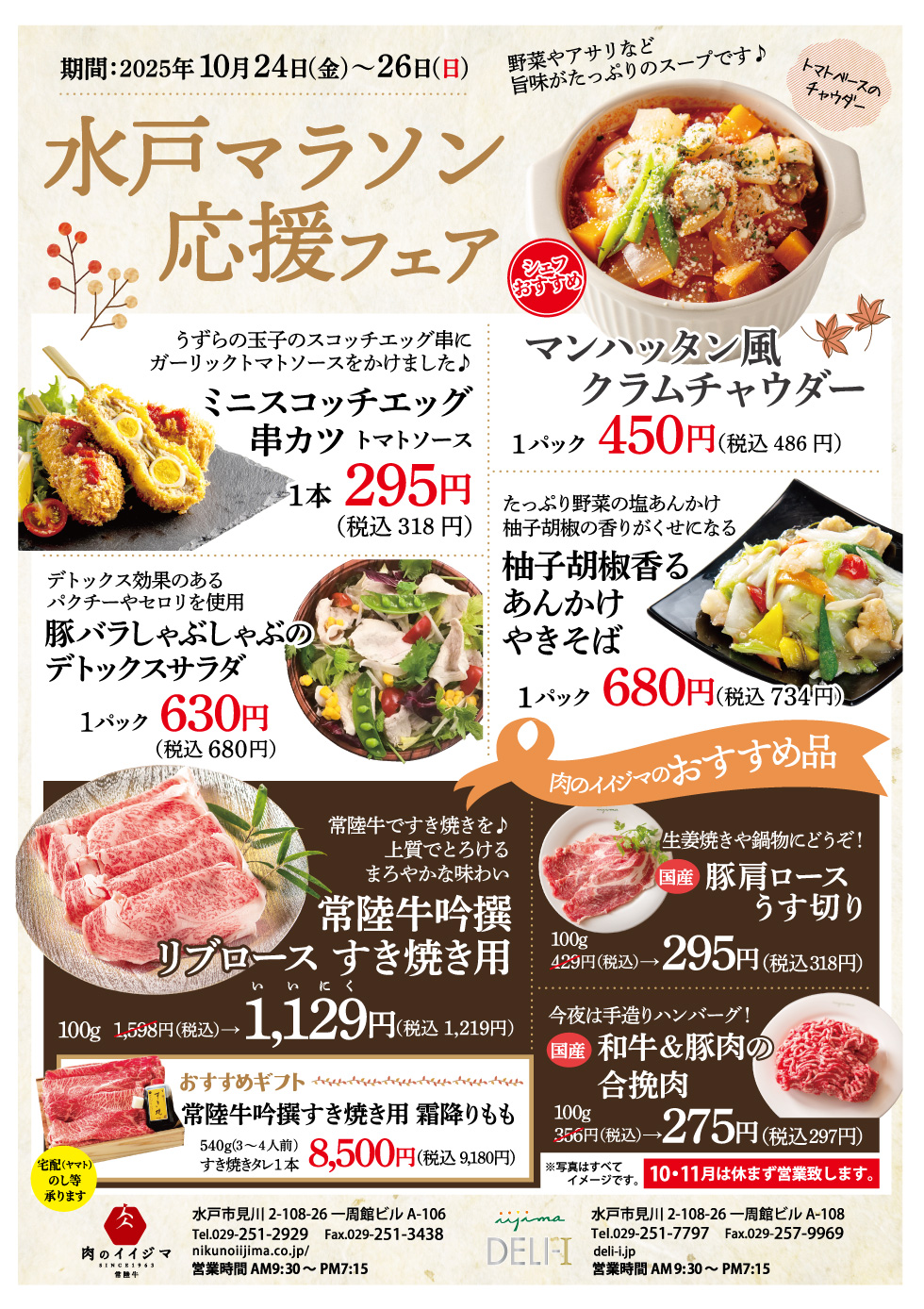 10/24(金)〜26(日) 水戸マラソン応援フェア開催! 一周館ビル 肉のイイジマ・DELI-I
