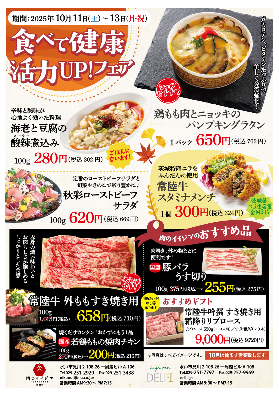 食べて健康!活力UP!フェア開催【10月11日(土)~13日(月・祝)】 一周館ビル肉のイイジマ・DELI-I