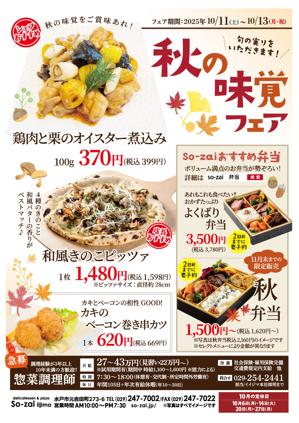 【10月11日(土)～13日(月・祝)限定】秋の味覚フェア開催！　水戸元吉田so-zai