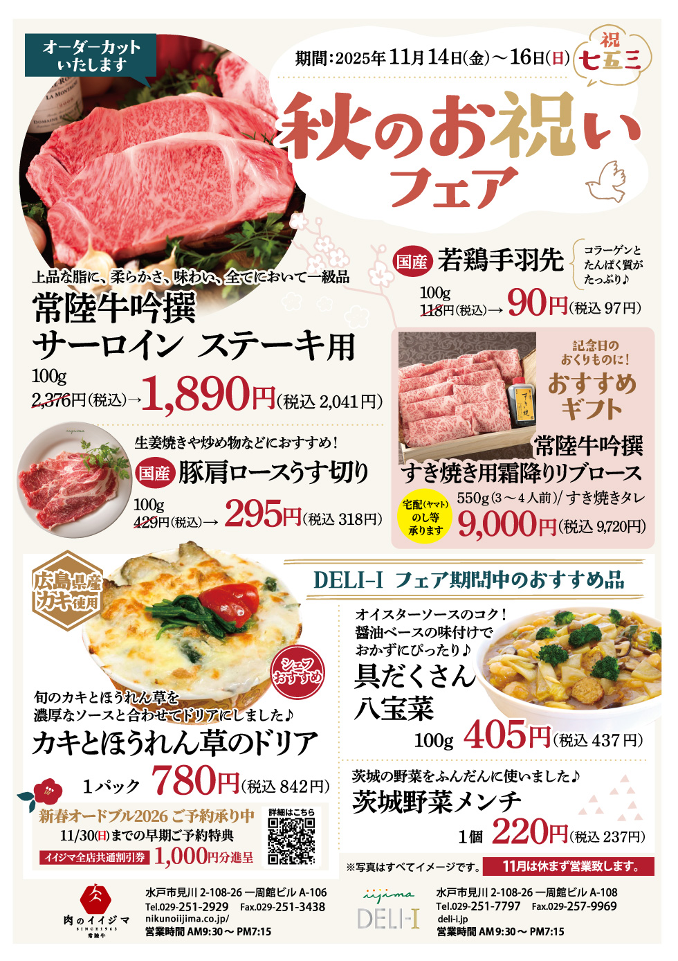 11/14〜11/16　秋のお祝いフェア 一周館ビル 肉のイイジマ・DELI-I