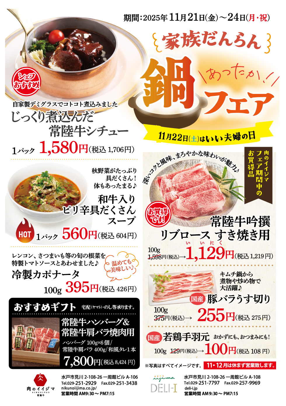 11/21〜11/24 家族だんらん “あったか鍋フェア” 肉のイイジマ・DELI-I 一周館ビル