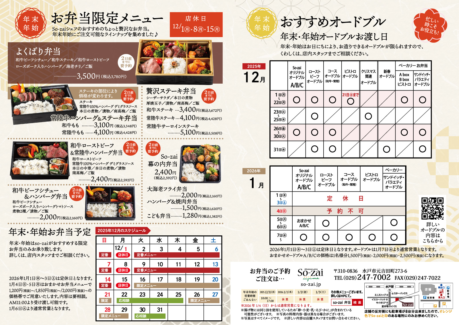 元吉田So-zai 年末年始のお弁当・オードブル受付について（2025–2026）