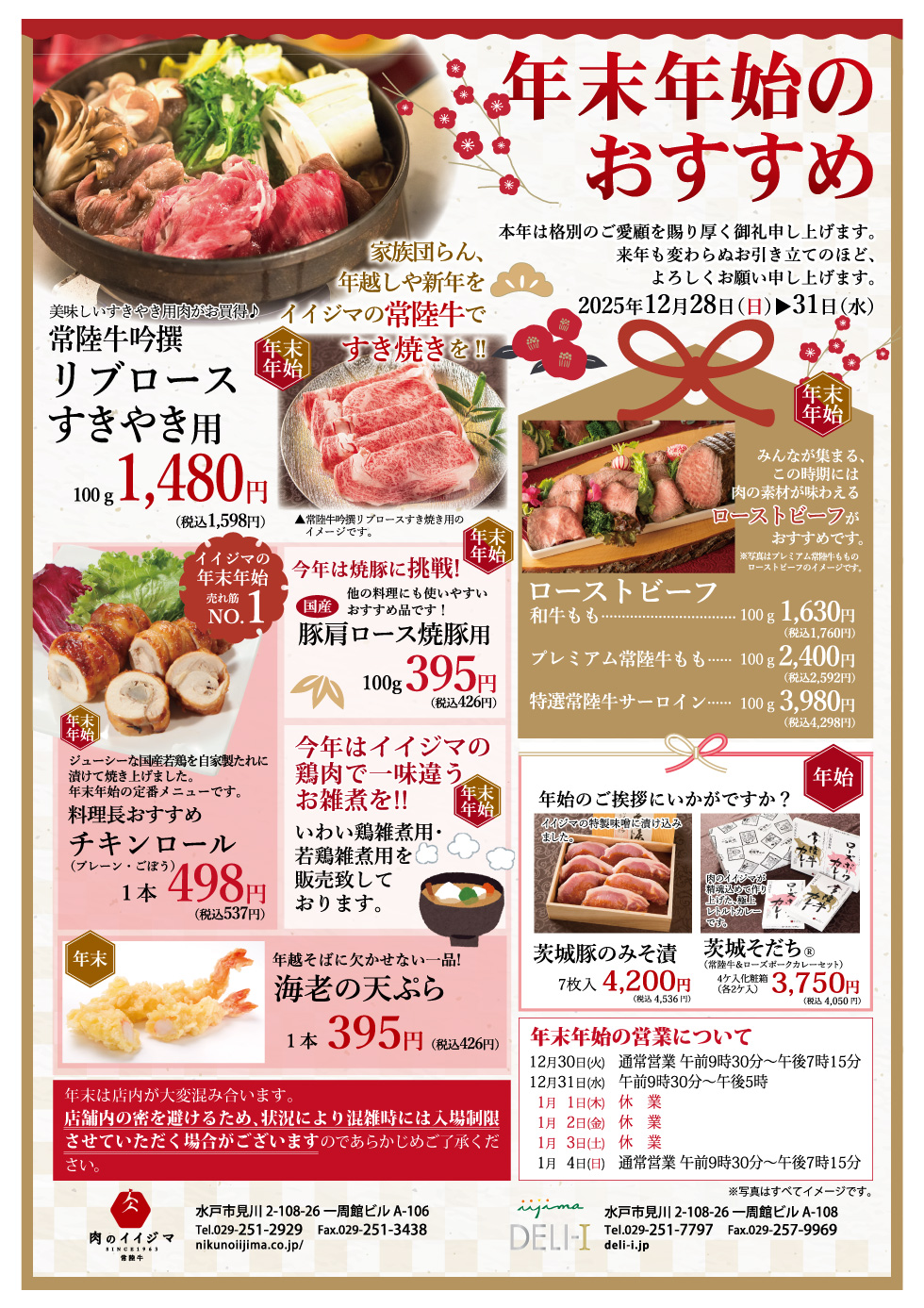 年末年始のおすすめ 12月28日（日）〜31日（水）肉のイイジマ・DELI-I