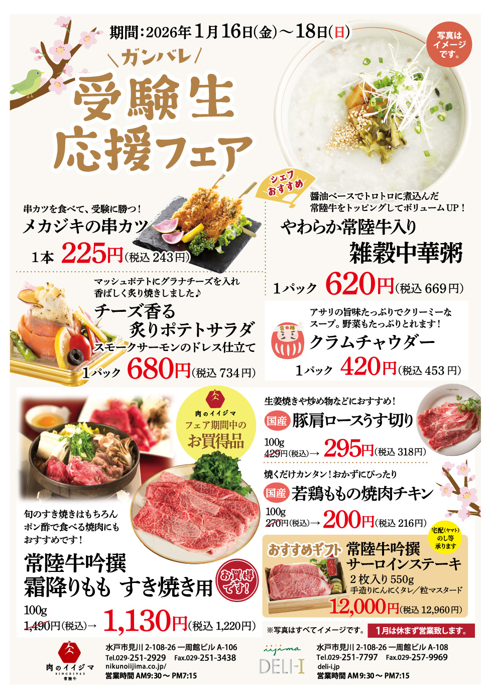 ガンバレ受験生！応援フェア（1/16〜1/18）　一周館ビル　肉のイイジマ・DELI-I