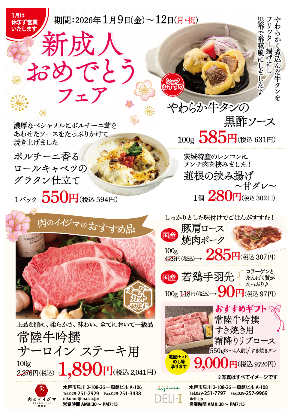 新成人おめでとうフェア 1/9～1/12 一周館ビル 肉のイイジマ・DELI-I