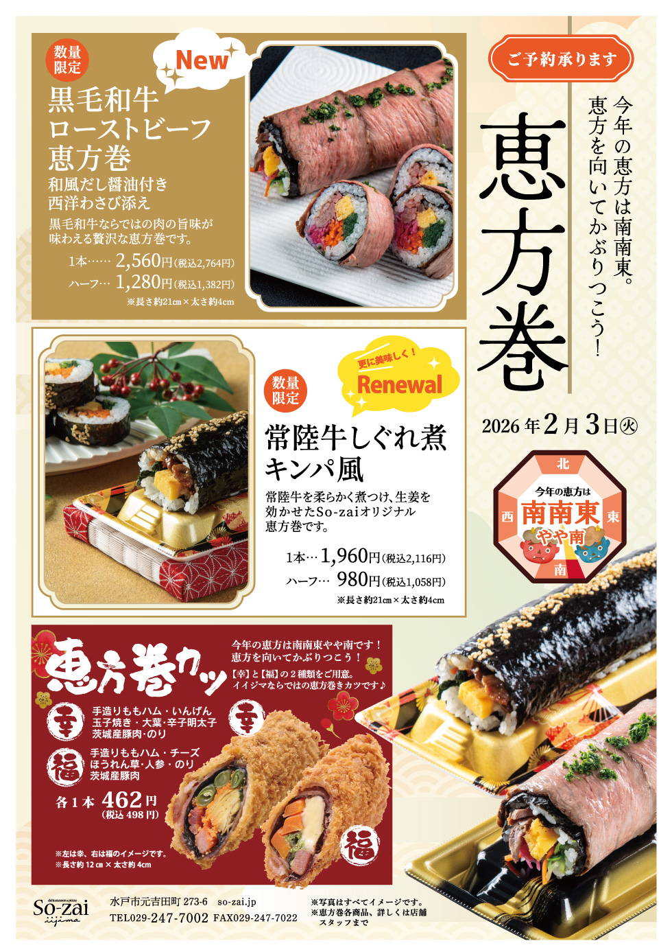 2026年 恵方巻ご予約受付中｜黒毛和牛ローストビーフ恵方巻・常陸牛しぐれ煮キンパ風・恵方巻カツ（2/3限定）｜So-zai iijima
