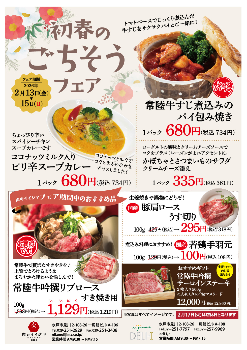 初春のごちそうフェア 2/13〜2/15 一周館ビル 肉のイイジマ・DELI-I