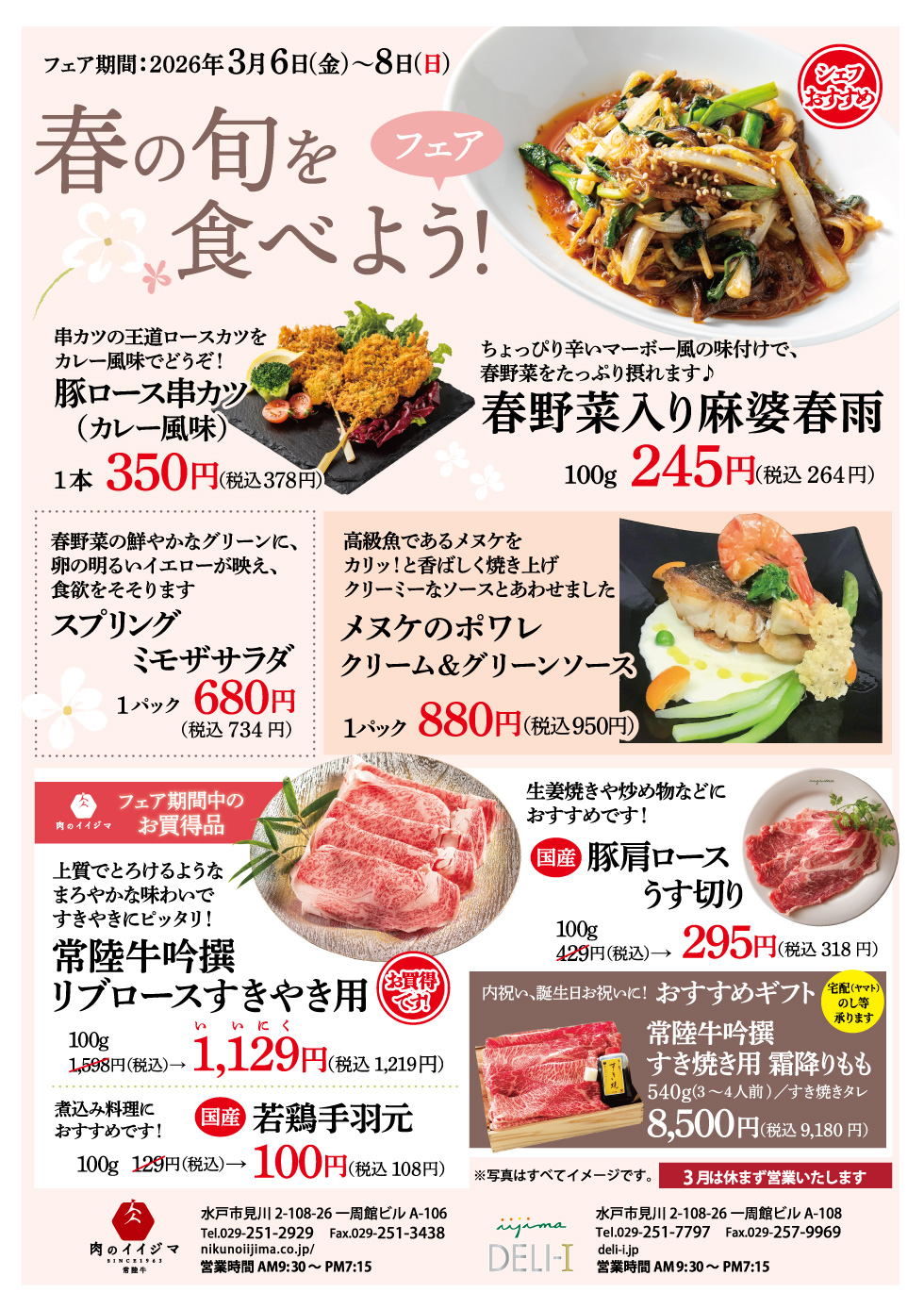 春の旬を食べよう！フェア｜春野菜入り麻婆春雨・豚ロース串カツ・メヌケのポワレ（3/6〜3/8）