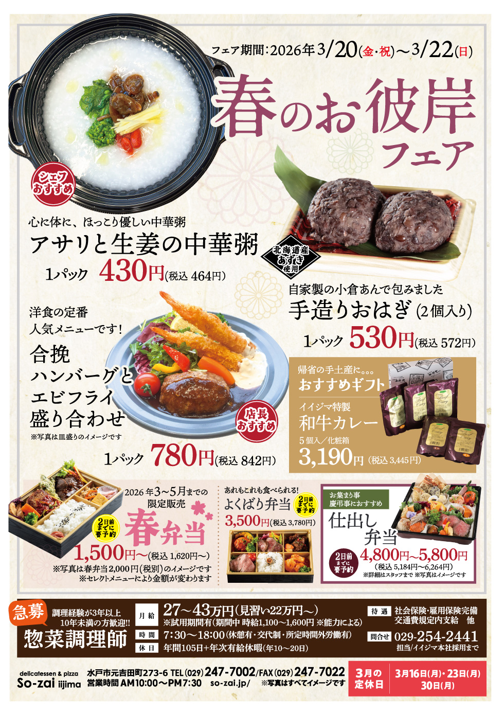 春のお彼岸フェア開催 3/20（金・祝）〜3/22 元吉田So-zai