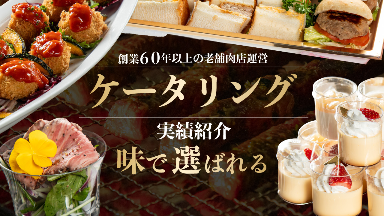 【2026年3月】水戸のケータリング実績｜常陸牛を使った本格ビュッフェをご紹介