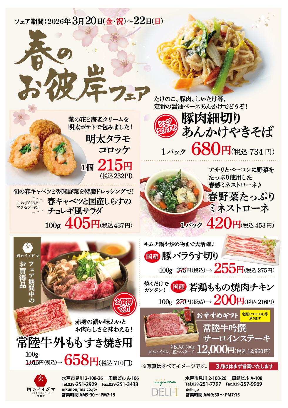 春のお彼岸フェア開催（3/20〜3/22）一周館ビル 肉のイイジマ・DELI-I
